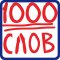 1000 слов