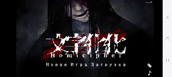 Скриншот Homicipher 1