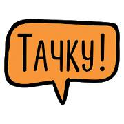 Тачку
