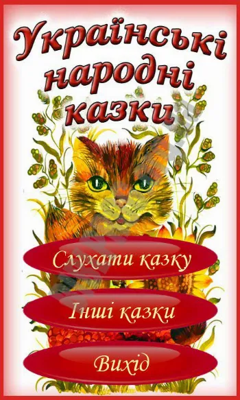 Скриншот Українські народні аудіо-казки 1