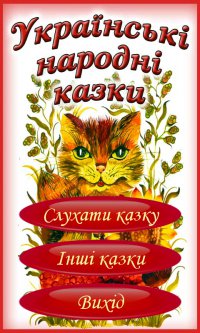 Українські народні аудіо-казки