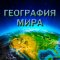 World Geography